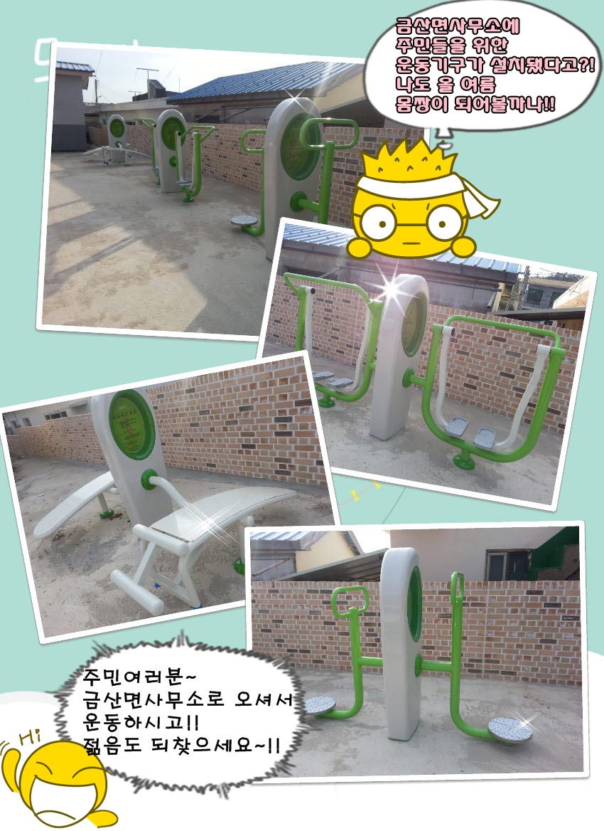 금산면운동기구홍보.jpg