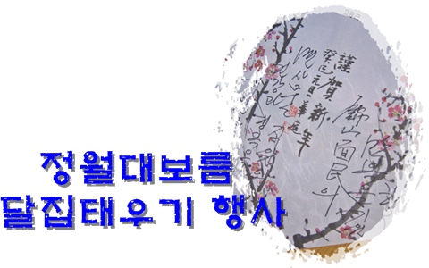 게시용달집3.JPG