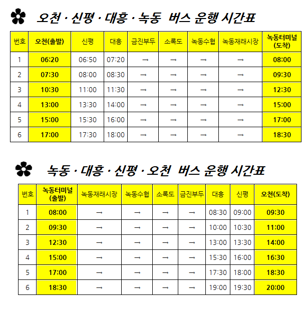 오천녹동버스시간표.gif